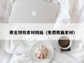 嘉善歌名特效素材网站（免费歌曲素材）