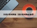嘉善力设计素材网站（设计素材网站推荐）