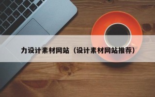 嘉善力设计素材网站（设计素材网站推荐）